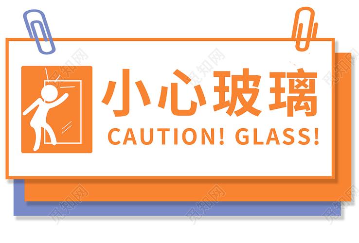 橙色手绘卡通小心玻璃温馨提示指示牌图片下载 - 觅知网