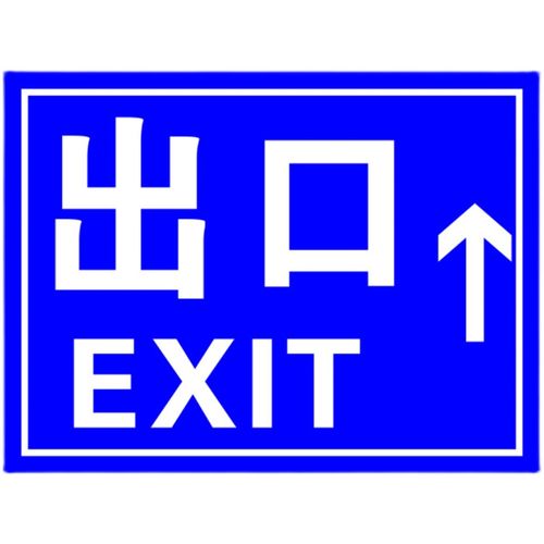 地下车场出口进入口标示标识反光标志牌路牌警停示指示牌铝板定