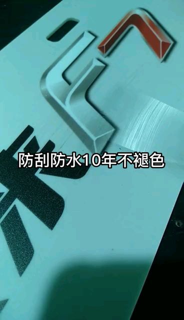 家具装饰面板,广告挂牌标牌,车牌车标,产品铭牌等欢迎定制 华翼标牌