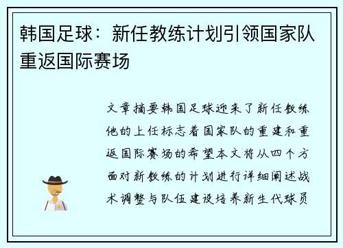 韩国足球：新任教练计划引领国家队重返国际赛场