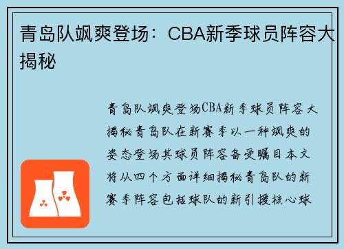 青岛队飒爽登场：CBA新季球员阵容大揭秘